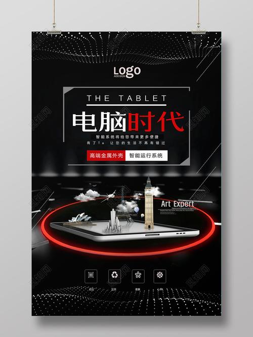 科技电脑时代产品海报设计